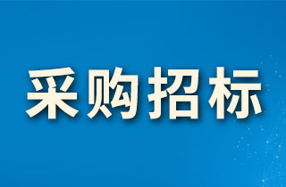 健康城物業(yè)物料采購項目-五金電料水暖類招標公告