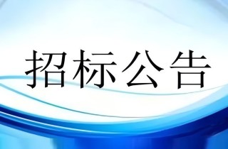 養(yǎng)護(hù)中心三期投資公司家電采購及安裝公開招標(biāo)公告